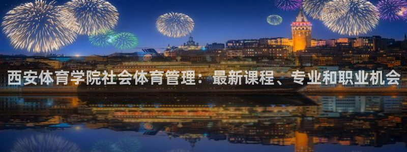 必一运动验证码：西安