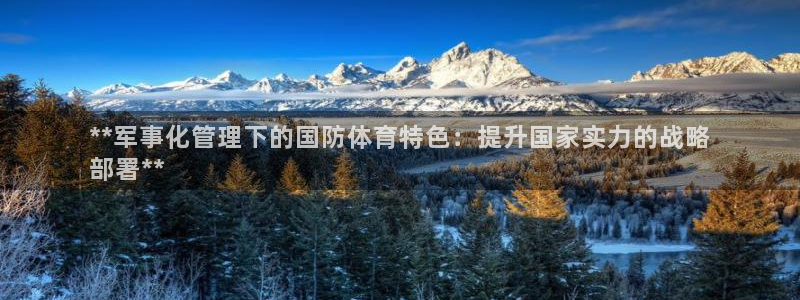 必一运动官网：**军