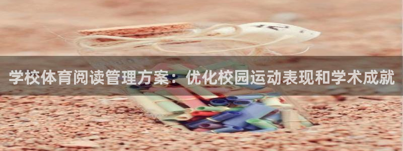必一体育周公：学校体