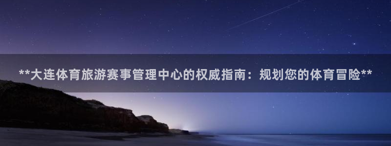 必一运动体：**大连