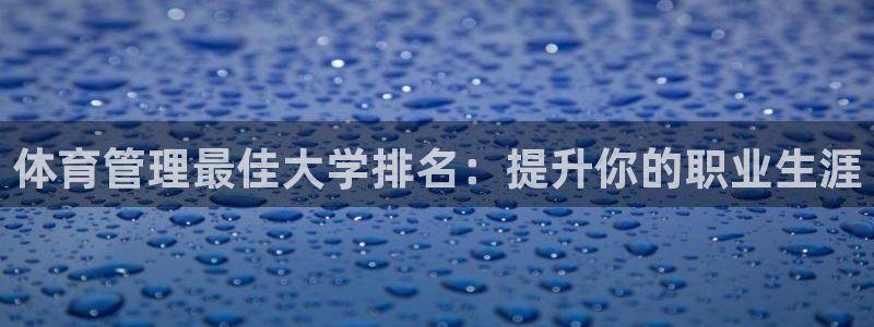 氵必一一厂一：体育管