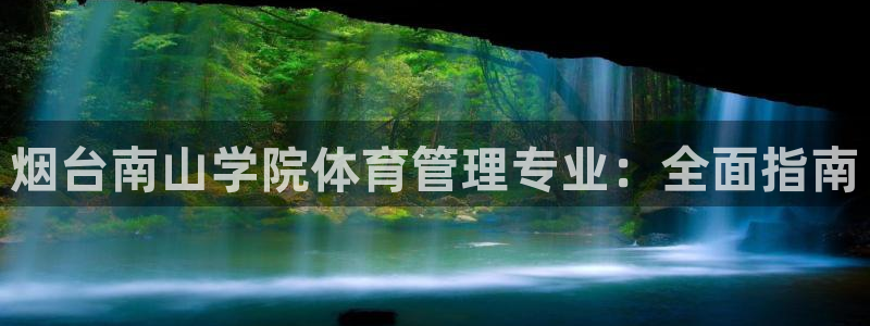 必一体育网址：烟台南