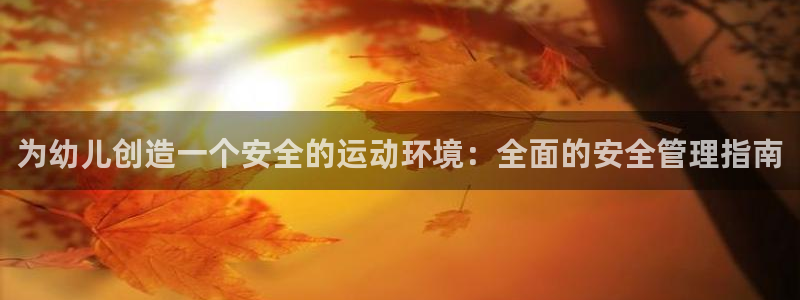 必一体育官网入口：为