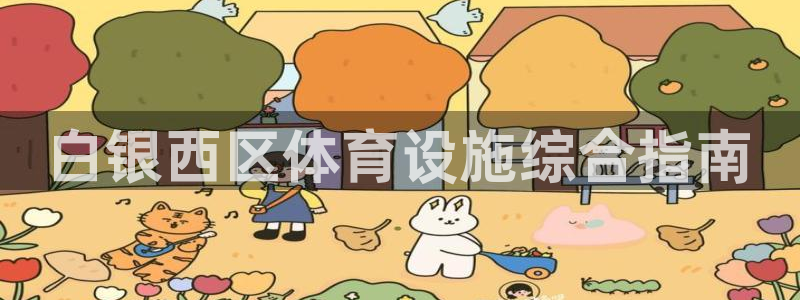 必一体育app平台下载：白银西区体育设施综合指南