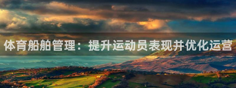 必一体育网址：体育船
