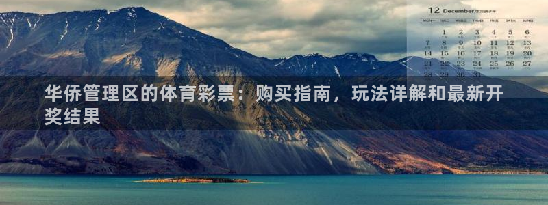 必一运动官网平台：华侨管理区的体育彩票：购买指南，玩法详解和