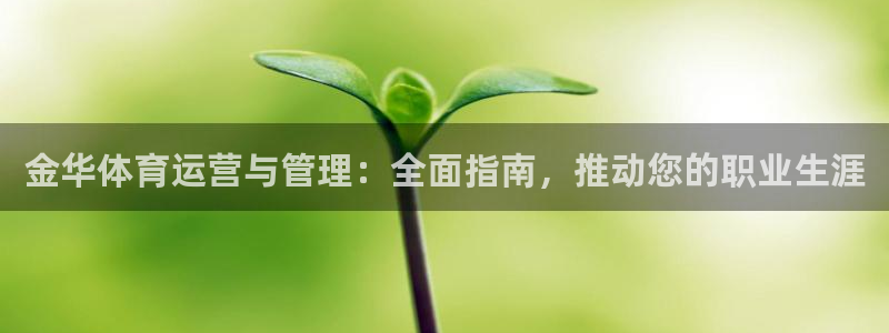 必一体育下载义：金华