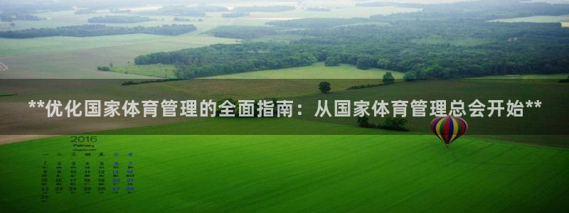 必一运动体：**优化国家体育管理的全面指南：从国家体育管理总