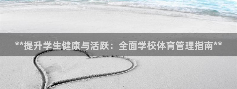 必一体育登录APP下载：**提升学生健康与活跃：全面学校体育