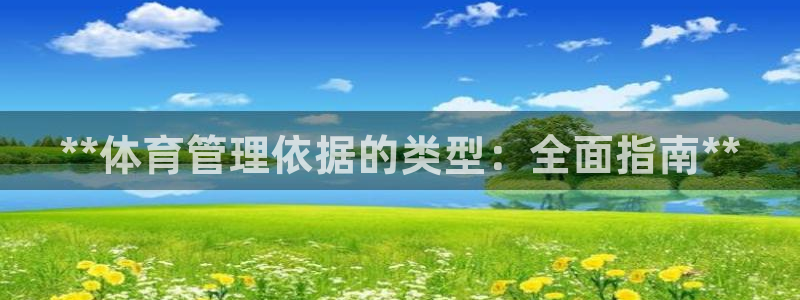 必一运动aop：**体育管理依据的类型：全面指南**