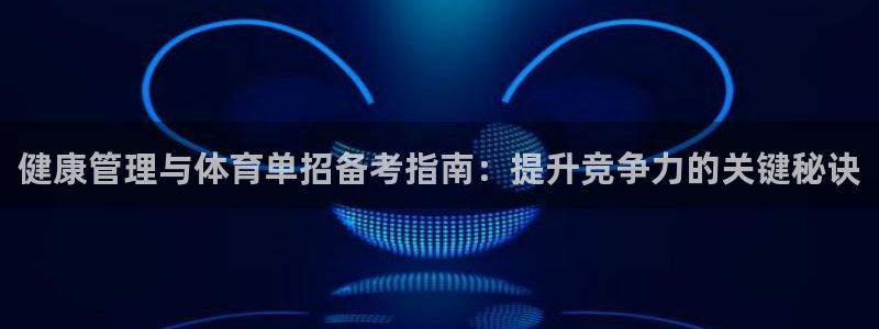 必一运动aop：健康