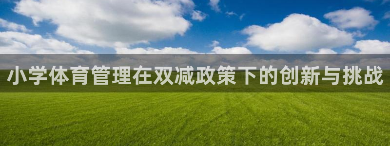 必一运动体育app：