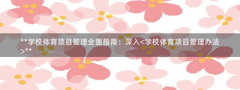 必一体育官网网址：*