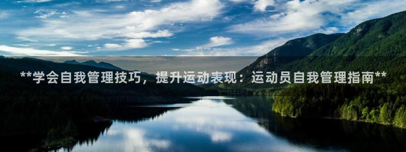必一体育下载意思：**学会自我管理技巧，提升运动表现：运动员