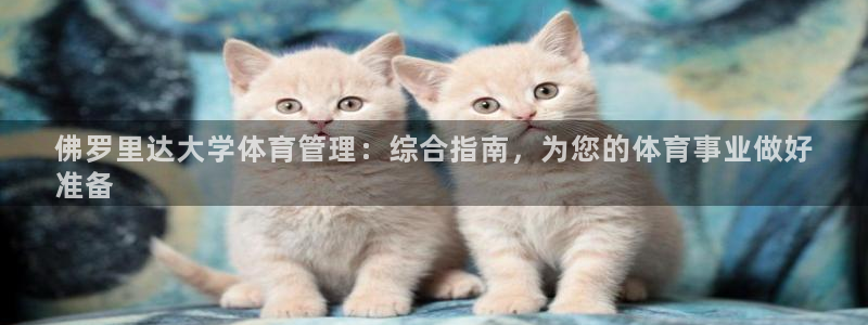 必一体育网址：佛罗里