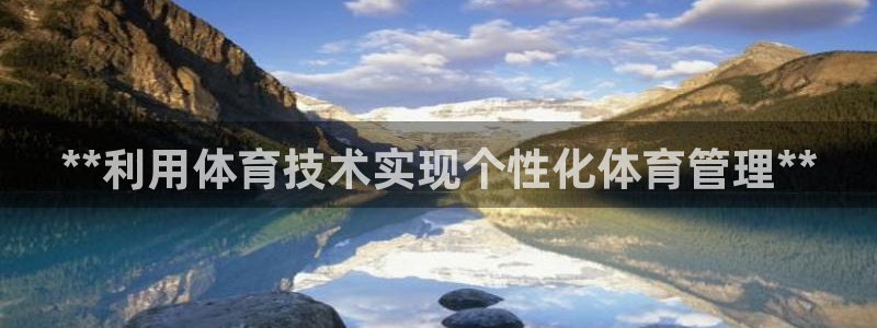 必一体育：**利用体