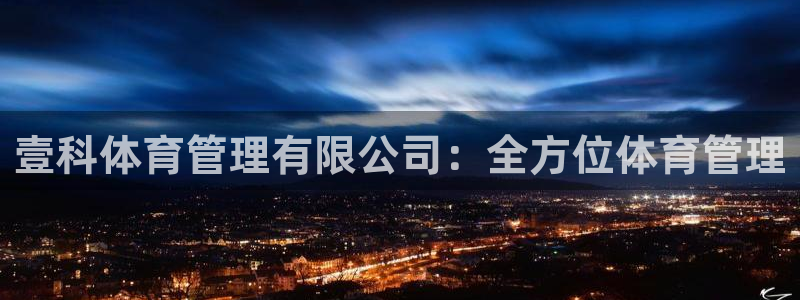 必一体育下载义：壹科