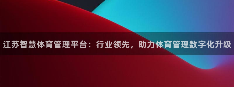 必一体育APP：江苏