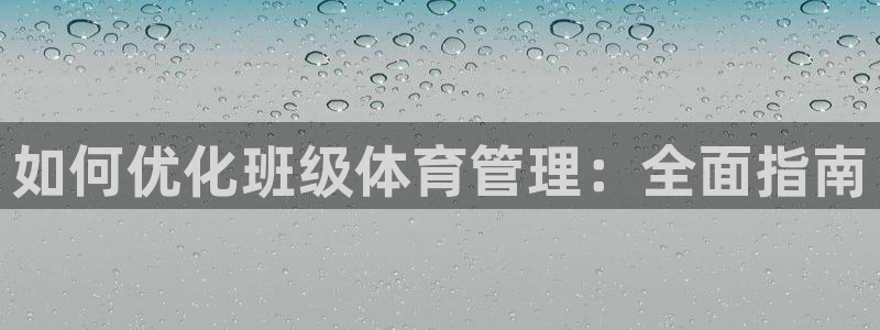 必一体育登陆：如何优