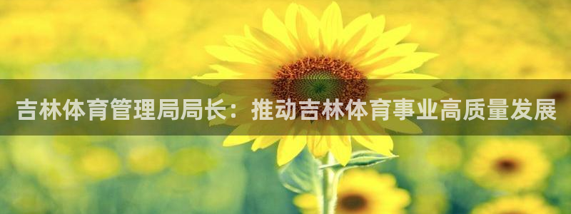 必一体育在线登录：吉