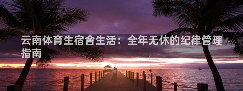 必一体育网站：云南体