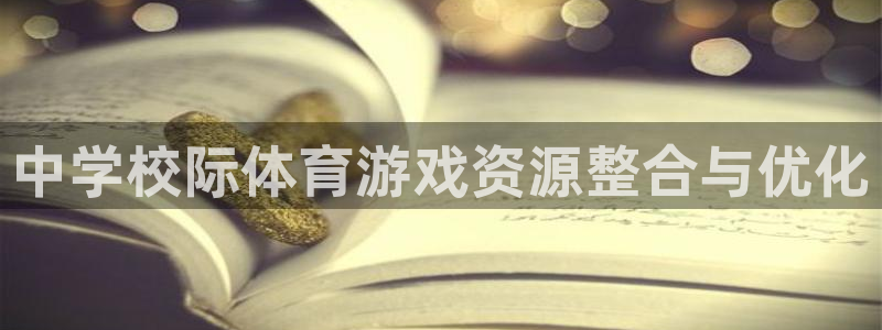 必一体育在线入口：中