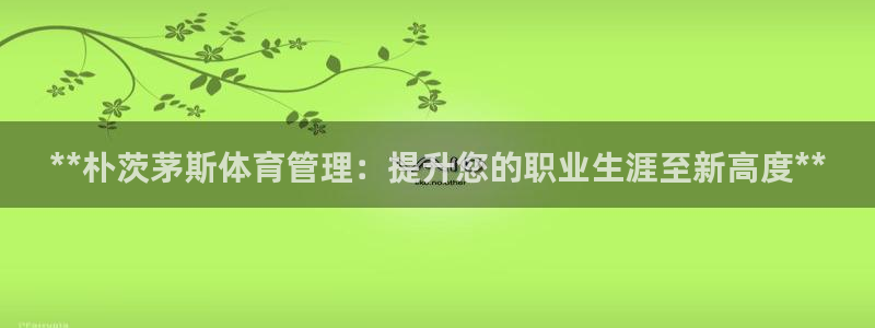 必一运动 b 体育素描版：**朴茨茅斯体育管理：提升您的职业