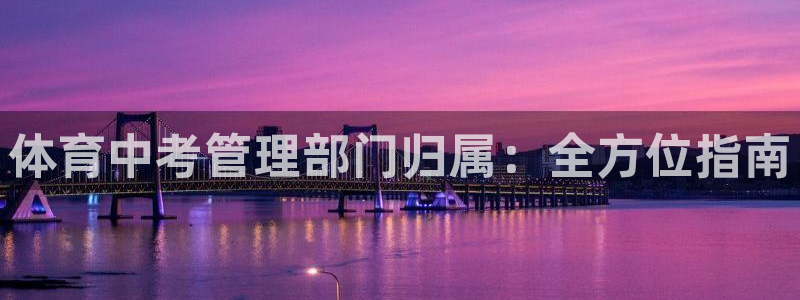 必一体育APP：体育