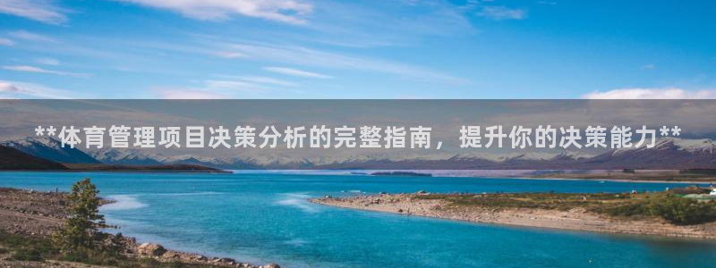 Bsport体育app必一：**体育管理项目决策分析的完整指