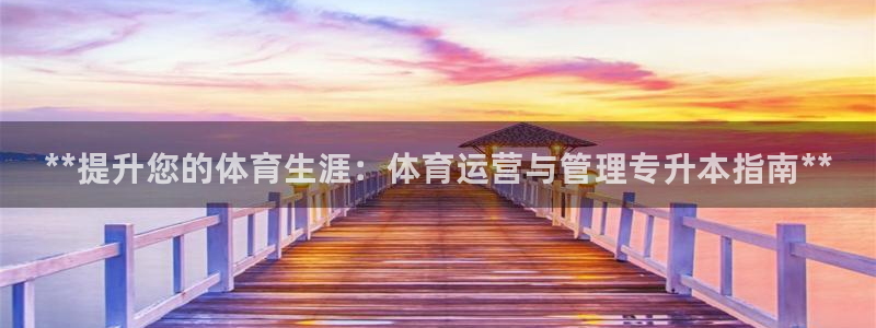 必十二和必一的副作用：**提升您的体育生涯：体育运营与管理专