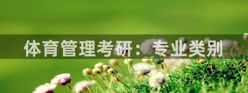 必一运动短信：体育管