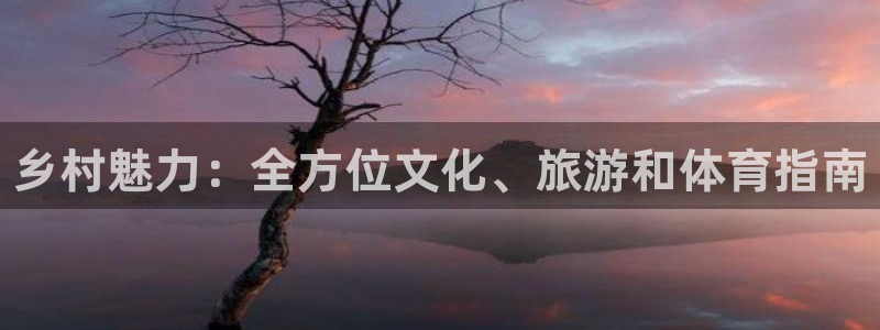 必一运动体育官网：乡