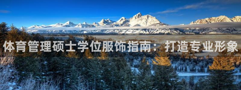 必一体育登入：体育管理硕士学位服饰指南：打造专业形象