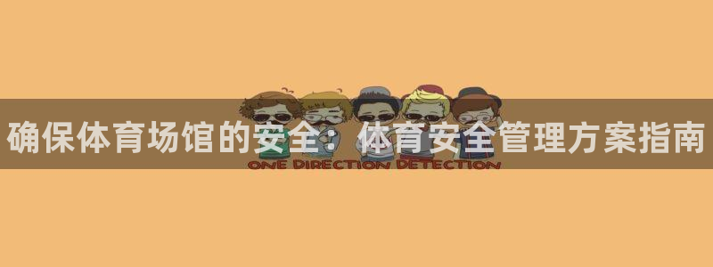 必一体育平台：确保体