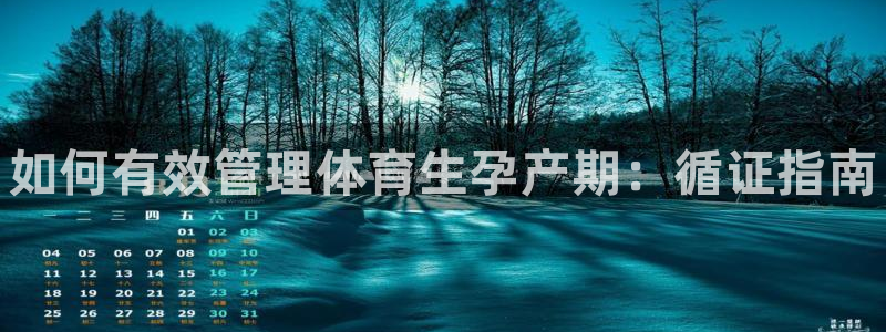 必一体育：如何有效管